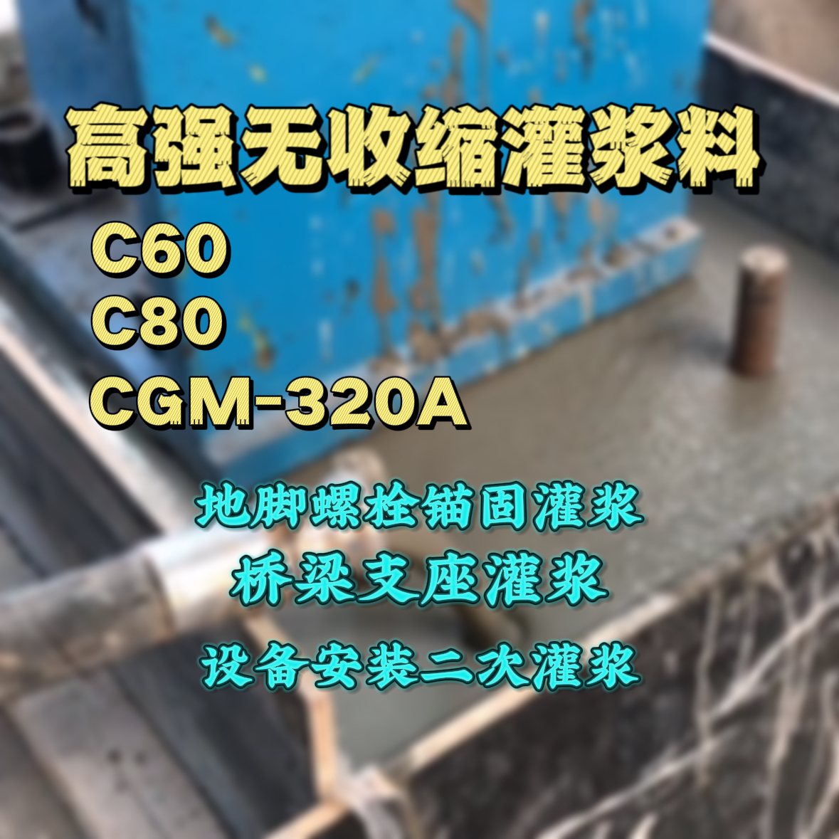 龙马潭灌浆料加水多了、稀了会有什么影响？